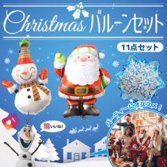 クリスマス バルーン ~前半~