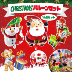 クリスマス バルーン ~後半~