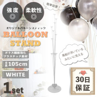 バルーンスタンド バルーンスティック イベント 飾り (ホワイト/1セット)