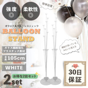 バルーンスタンド バルーンスティック イベント 飾り (ホワイト／2セット)
