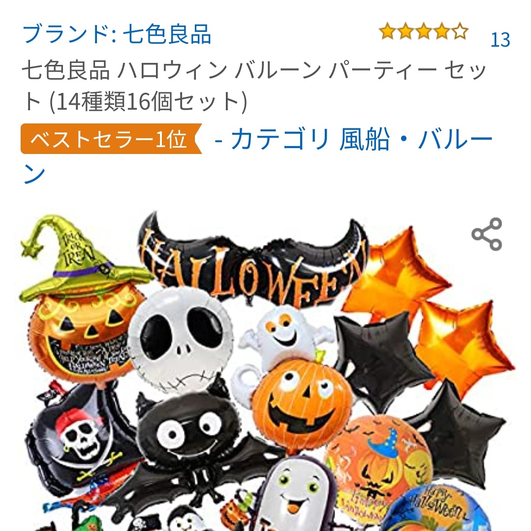 ハロウィン バルーン パーティー セット 14種類16個セット イベントバルーン タペストリーのオンラインショップ 七色良品